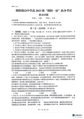 绵阳南山中学高2023级“绵阳一诊”热身考试政治.pdf