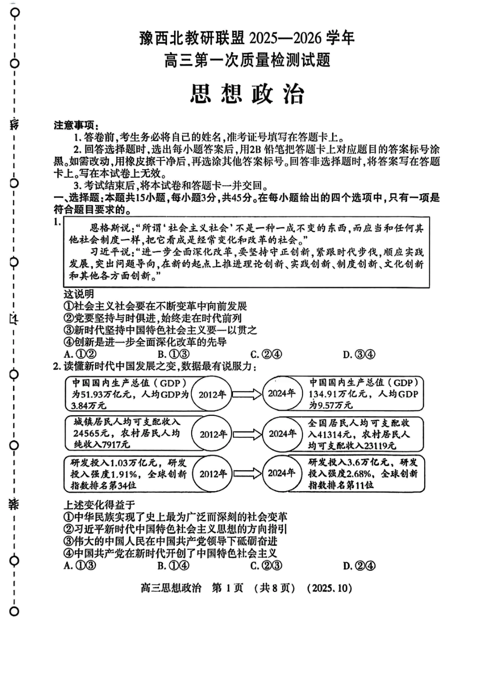 政治试卷-河南豫西北教研联盟225-2026学年高三第一次质量检测试题.pdf_第1页