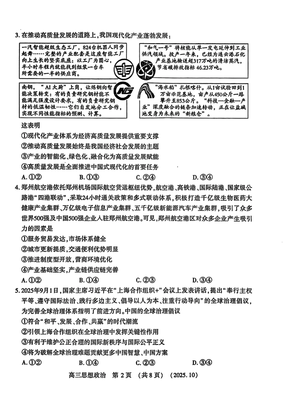 政治试卷-河南豫西北教研联盟225-2026学年高三第一次质量检测试题.pdf_第2页