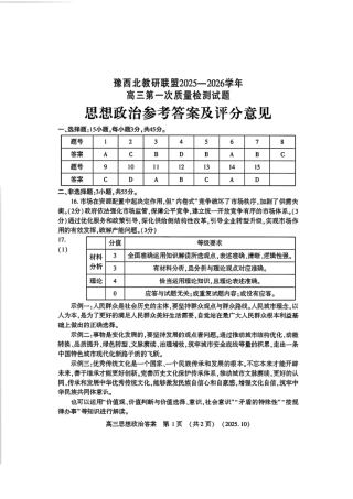 政治答案-河南豫西北教研联盟225-2026学年高三第一次质量检测试题.pdf