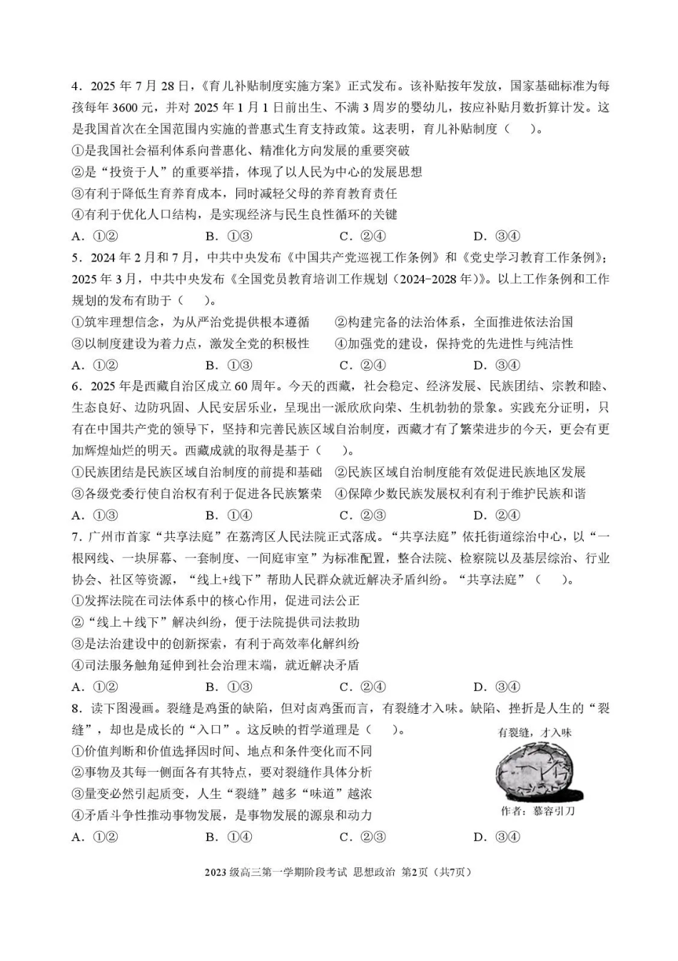 广东省汕头市金山中学2025-2026学年高三上学期10月阶段考试政治试题(1).pdf_第2页