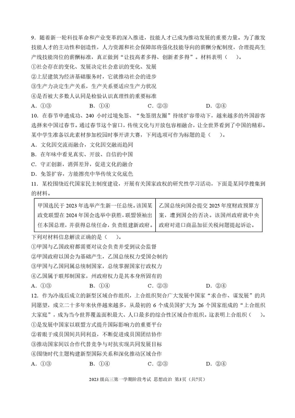 广东省汕头市金山中学2025-2026学年高三上学期10月阶段考试政治试题(1).pdf_第3页
