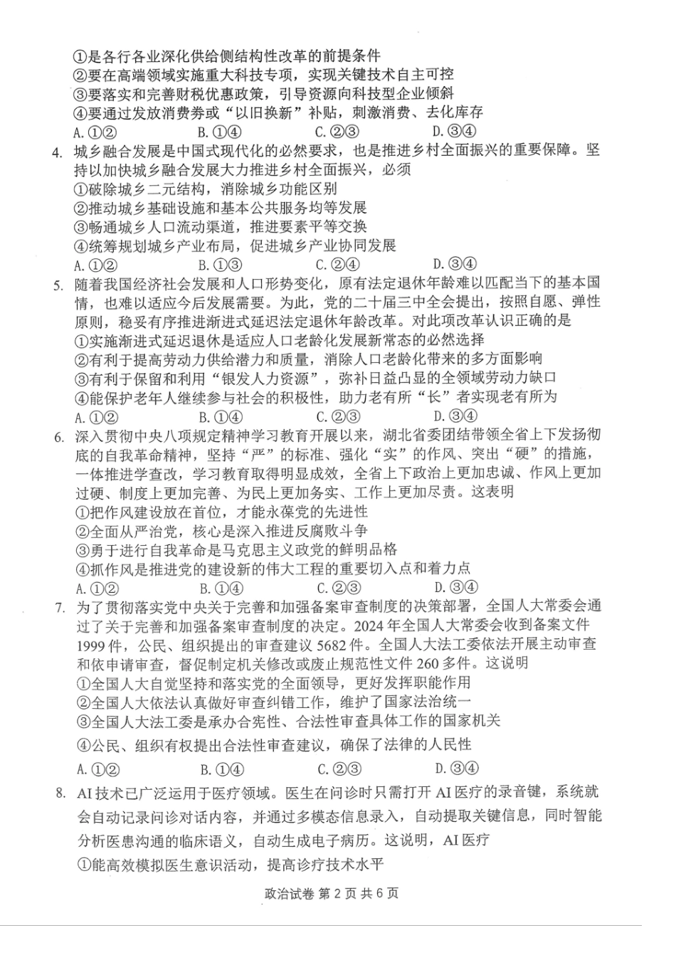 湖北省腾云联盟2026届高三10月联考政治_腾云10月联考政治试卷.pdf_第2页