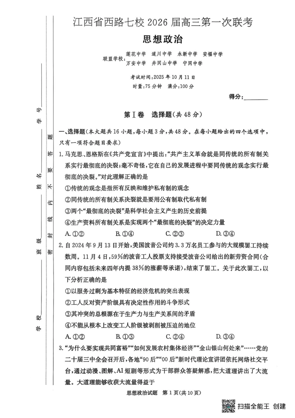 江西省西路片七校2026届高三第一次联考政治试卷.pdf_第1页
