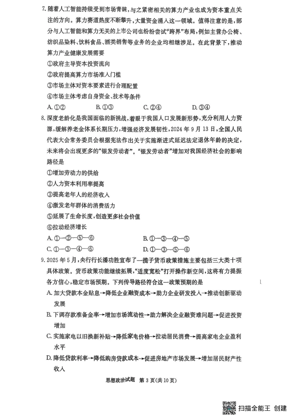 江西省西路片七校2026届高三第一次联考政治试卷.pdf_第3页