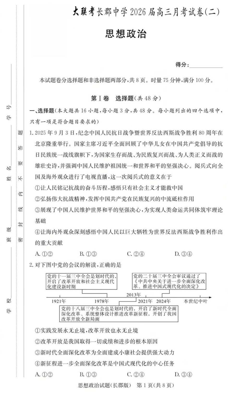 湖南省长沙市长郡中学2025-2026学年高三上学期月考（二）政治试题（含答案）_政治试卷（26长郡二）.pdf_第1页