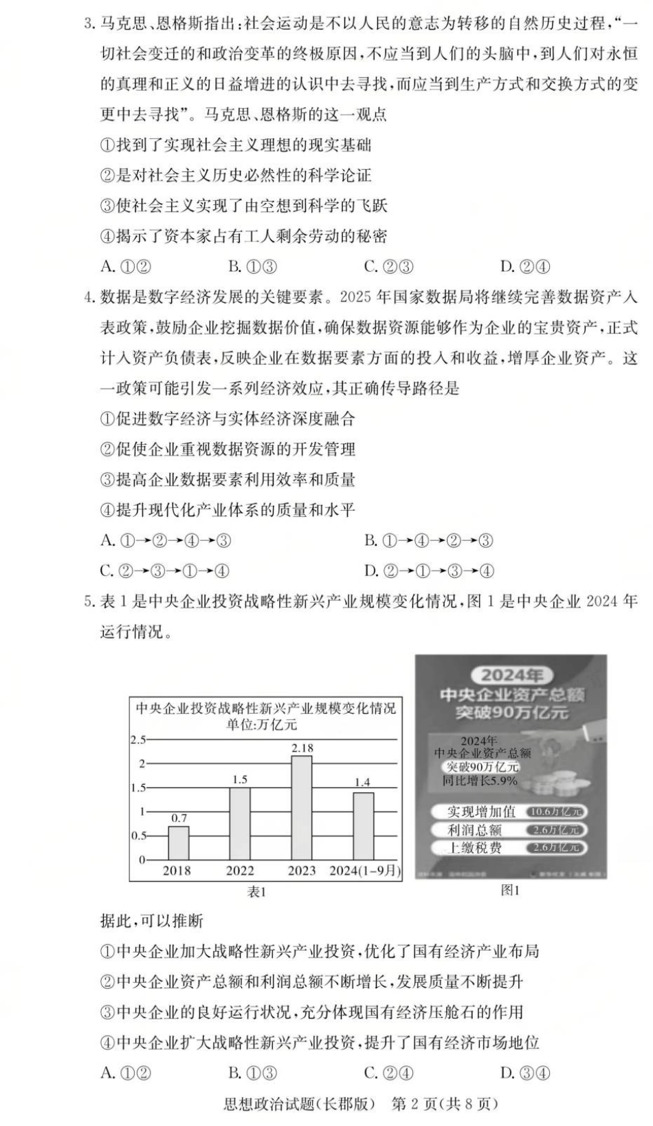 湖南省长沙市长郡中学2025-2026学年高三上学期月考（二）政治试题（含答案）_政治试卷（26长郡二）.pdf_第2页