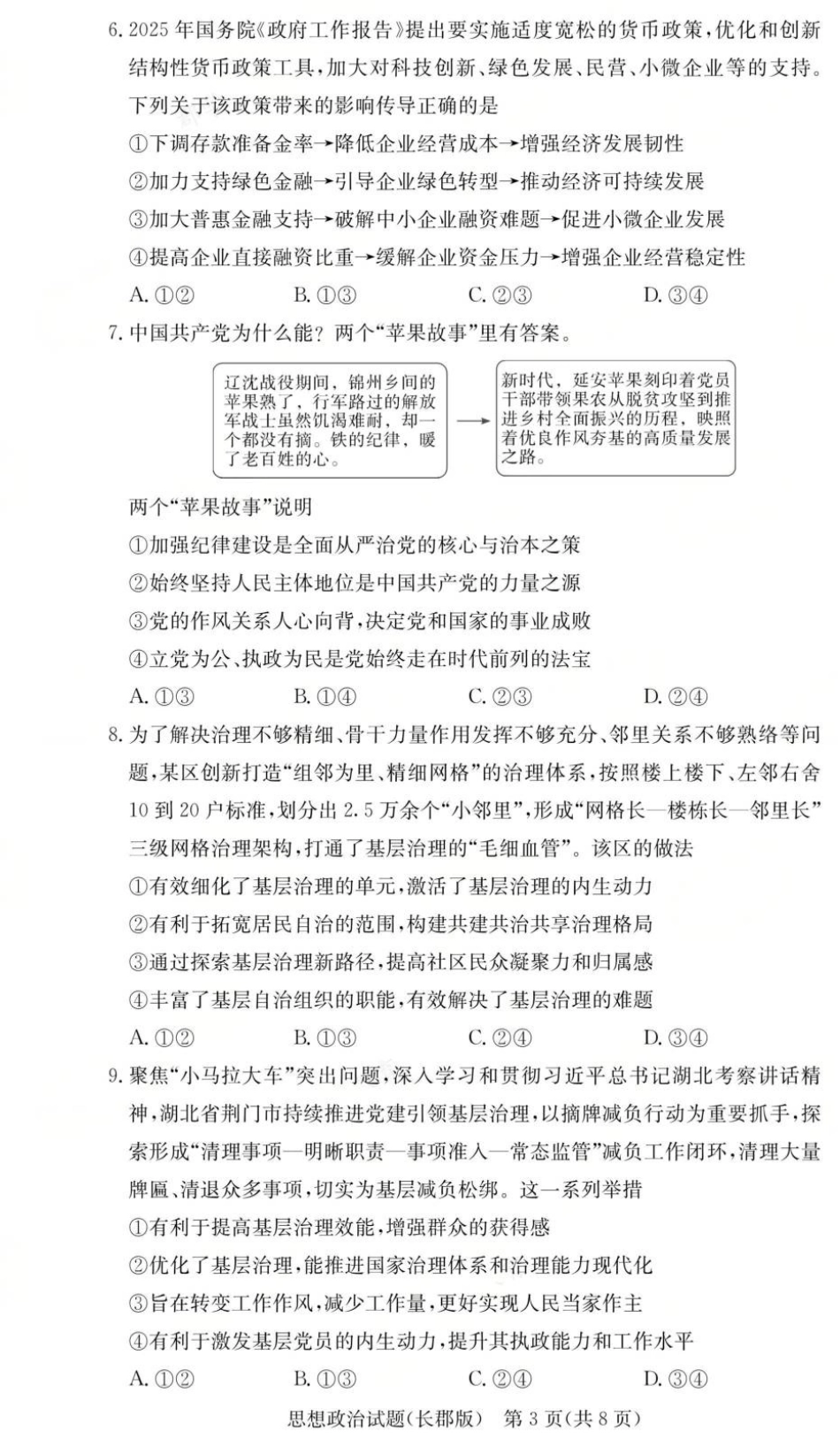 湖南省长沙市长郡中学2025-2026学年高三上学期月考（二）政治试题（含答案）_政治试卷（26长郡二）.pdf_第3页
