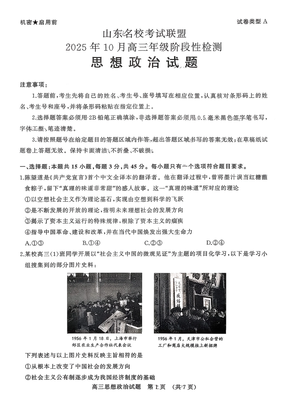 政治试题-山东名校考试联盟2025年10月高三年级阶段性检测.pdf_第1页
