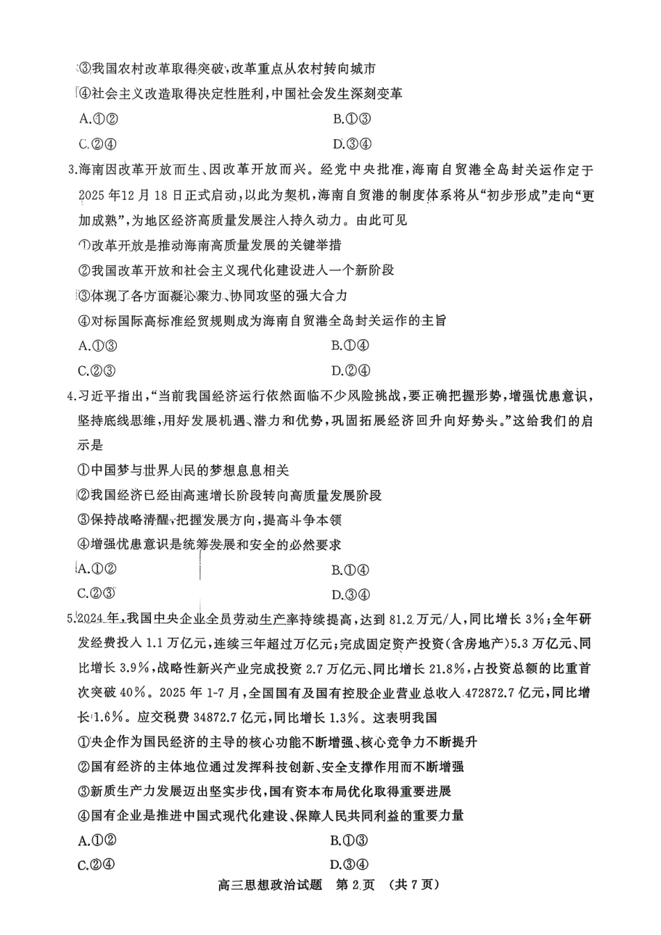 政治试题-山东名校考试联盟2025年10月高三年级阶段性检测.pdf_第2页