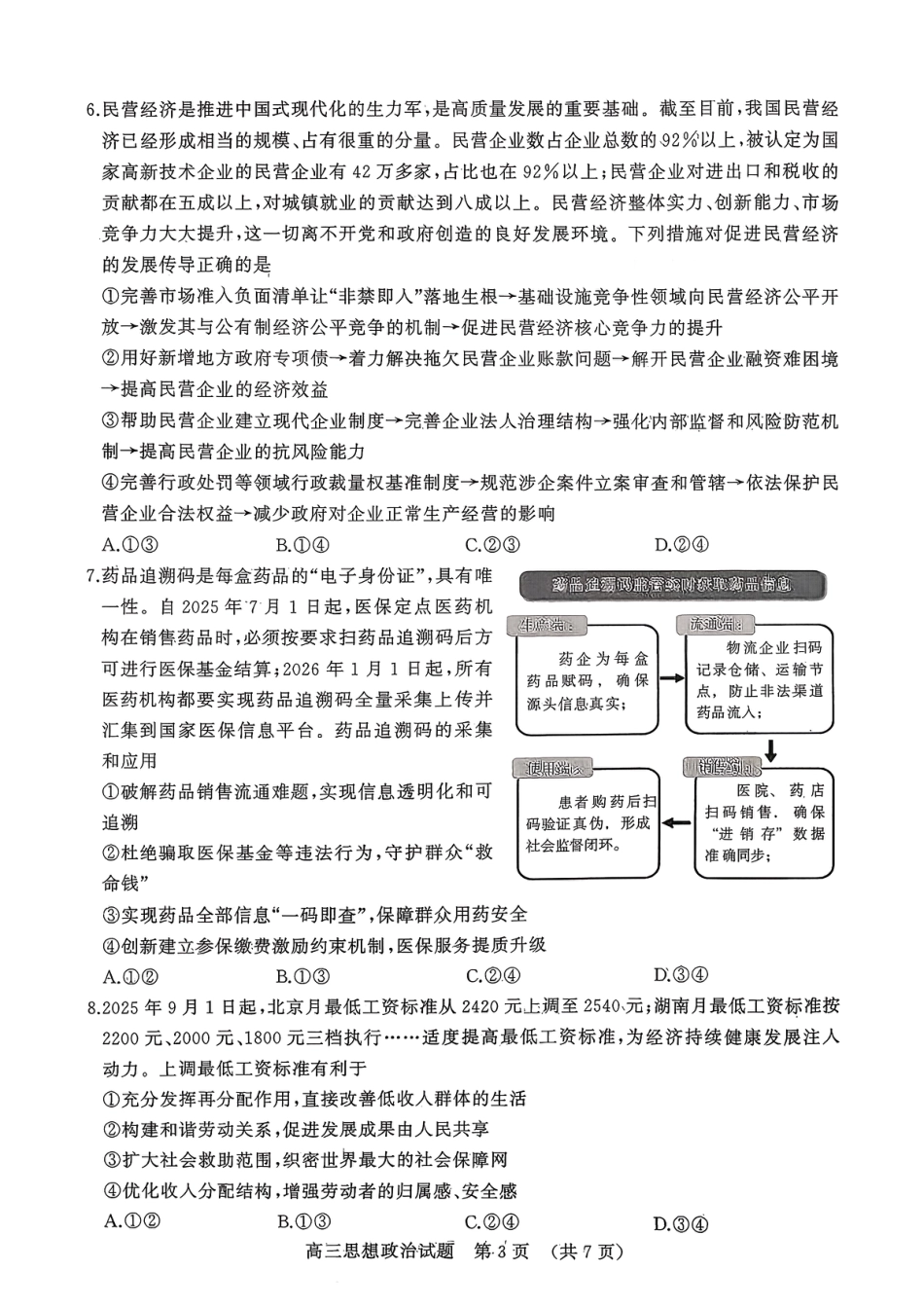 政治试题-山东名校考试联盟2025年10月高三年级阶段性检测.pdf_第3页