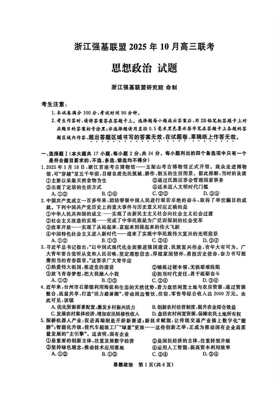 浙江省强基联盟2025-2026学年高三上学期10月联考政治试题（含答案）_政治试题｜26届强基联盟国庆返校考.pdf_第1页