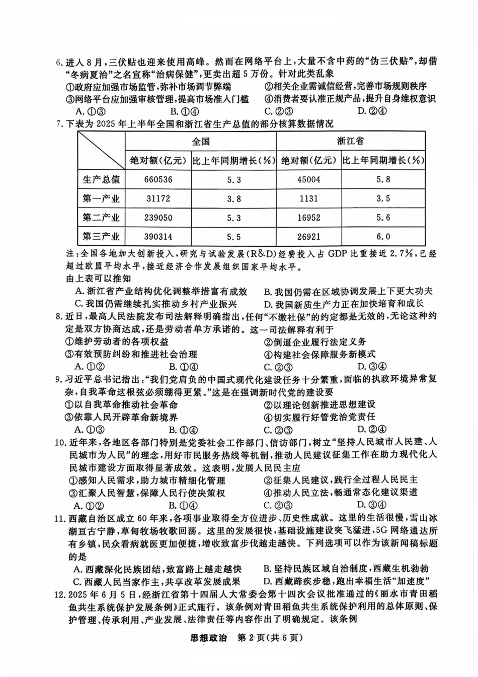 浙江省强基联盟2025-2026学年高三上学期10月联考政治试题（含答案）_政治试题｜26届强基联盟国庆返校考.pdf_第2页