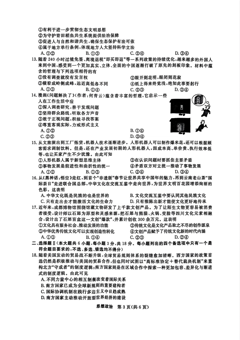 浙江省强基联盟2025-2026学年高三上学期10月联考政治试题（含答案）_政治试题｜26届强基联盟国庆返校考.pdf_第3页