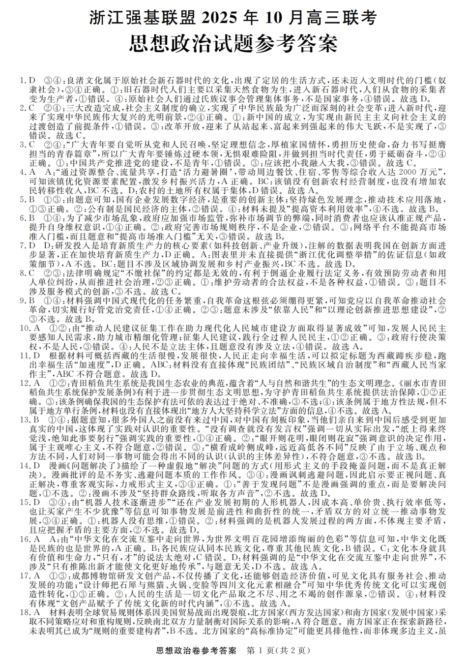 浙江省强基联盟2025-2026学年高三上学期10月联考政治试题（含答案）_政治答案｜26届强基联盟国庆返校考.pdf_第1页