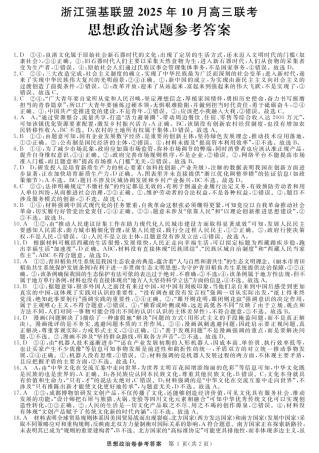 浙江省强基联盟2025-2026学年高三上学期10月联考政治试题（含答案）_政治答案｜26届强基联盟国庆返校考.pdf