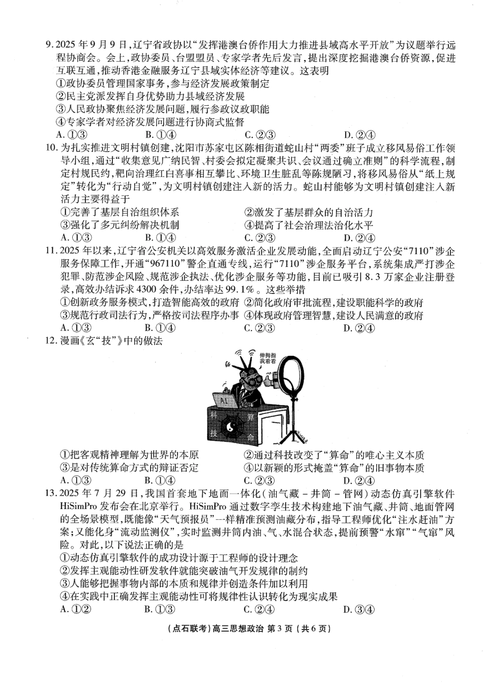 政治试卷-辽宁点石联考2025-2026学年高三10月联合考试.pdf_第3页