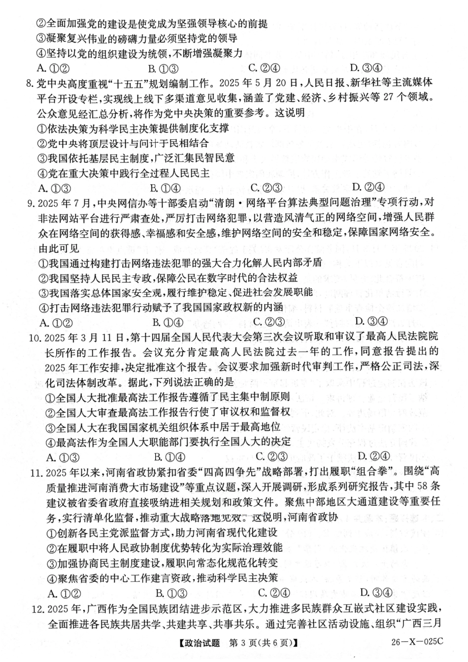 河南省TOP二十名校2025-2026学年高三上学期调研考试（一）政治试题_政治.pdf_第3页