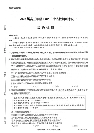 河南省TOP二十名校2025-2026学年高三上学期调研考试（一）政治试题_政治.pdf