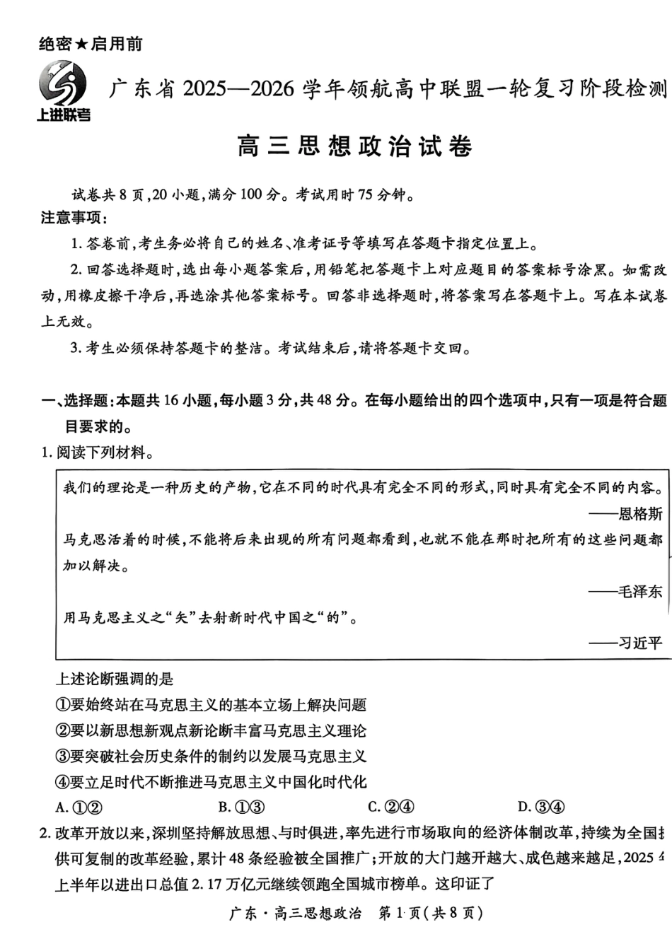 广东上进联考2025-2026学年领航高中联盟2026届高三10月一轮复习阶段检测政治_广东高三10月上进联考政治试卷.pdf_第1页