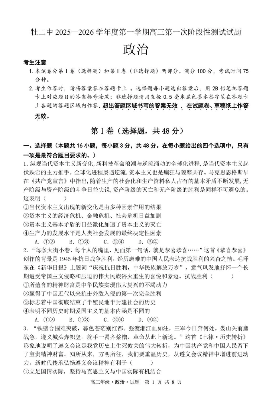 牡二中2025—2026学年度第一学期高三第一次阶段性测试试题（政治）.pdf_第1页