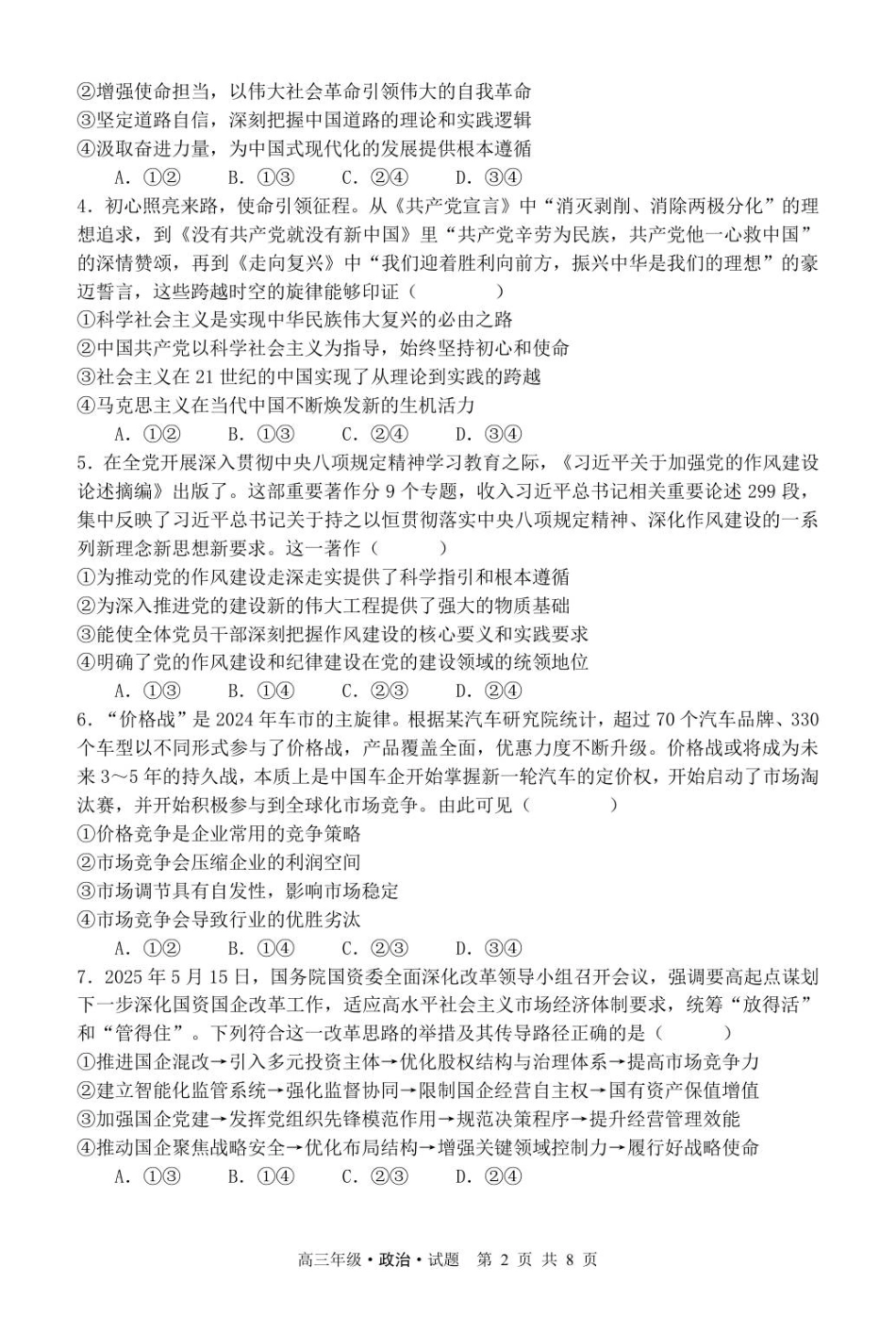 牡二中2025—2026学年度第一学期高三第一次阶段性测试试题（政治）.pdf_第2页