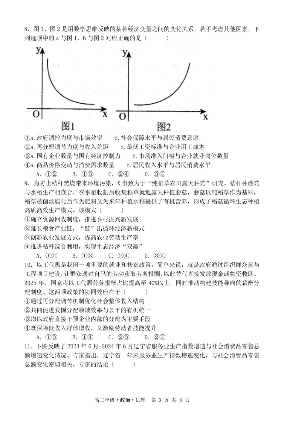 牡二中2025—2026学年度第一学期高三第一次阶段性测试试题（政治）.pdf_第3页