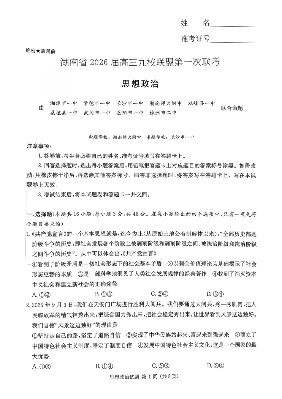 湖南省九校联盟2026届高三上学期9月第一次联考政治试题_湖南九校一联_思想政治试题.pdf_第1页