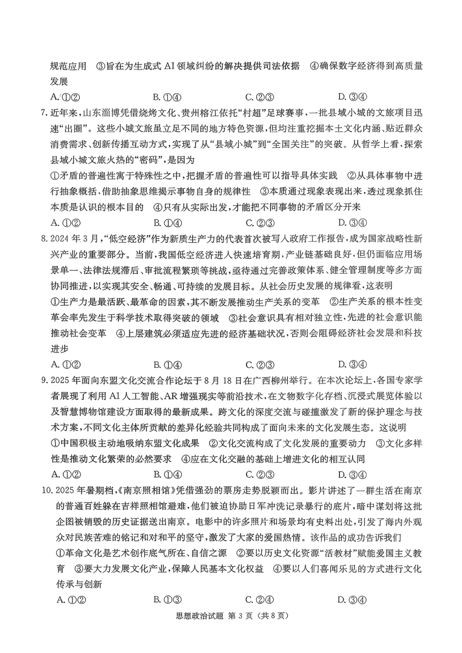 湖南省九校联盟2026届高三上学期9月第一次联考政治试题_湖南九校一联_思想政治试题.pdf_第3页