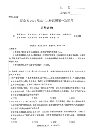 湖南省九校联盟2026届高三上学期9月第一次联考政治试题_湖南九校一联_思想政治试题.pdf
