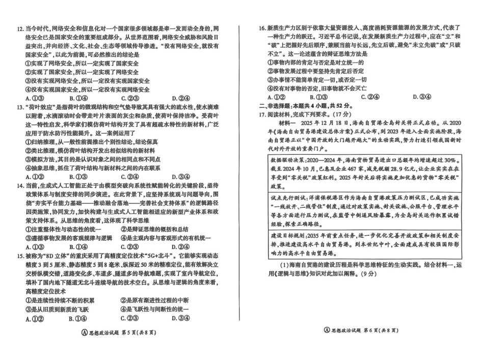 百师联盟2025-2026学年高三上学期9月调研考试政治试题（百A）_政治试卷.pdf_第3页