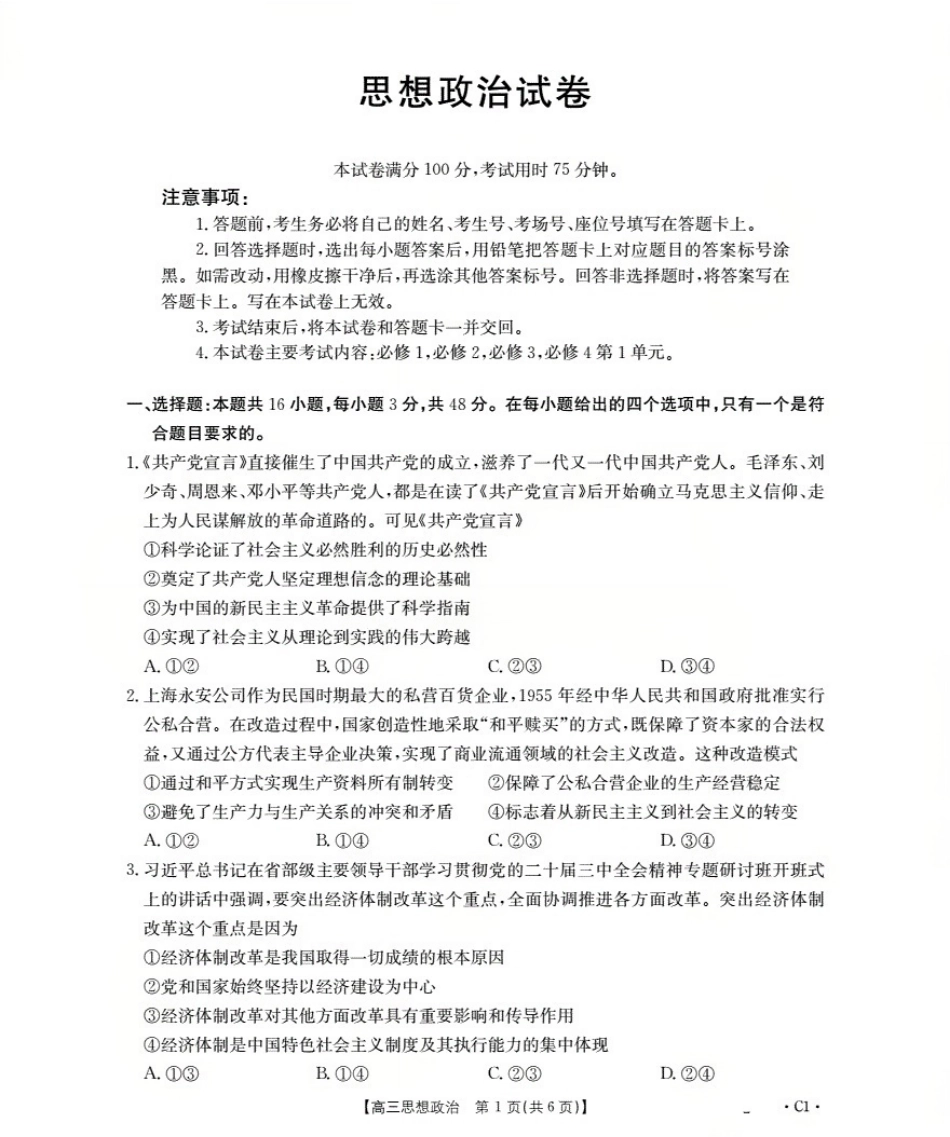 辽宁省2026届高三上学期10月联考（26-66C）政治.pdf_第1页