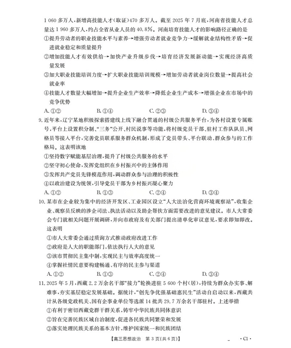 辽宁省2026届高三上学期10月联考（26-66C）政治.pdf_第3页