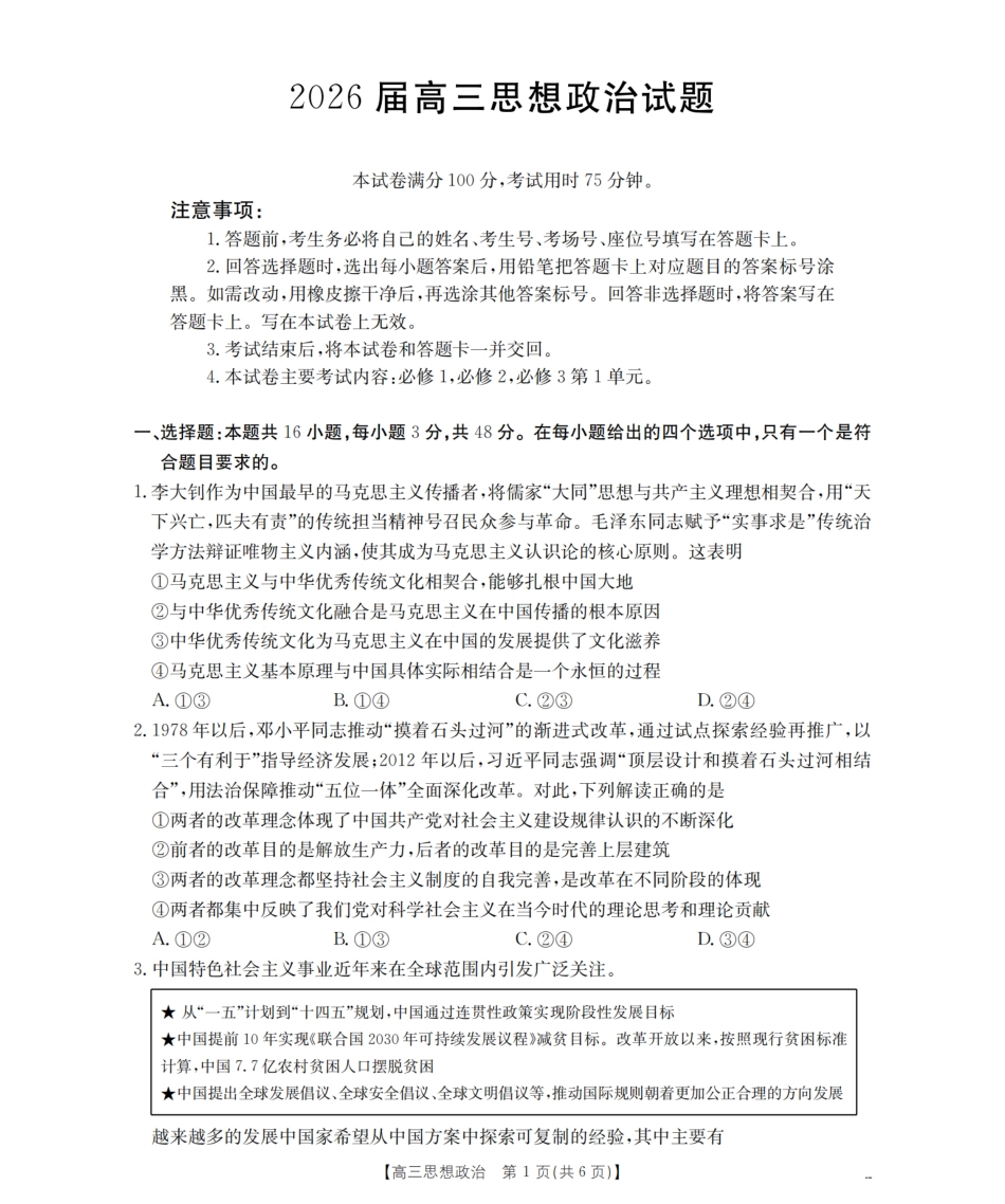 四川省2026届高三上学期10月联考（26-38C）政治.pdf_第1页