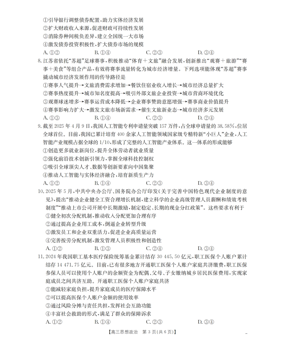 四川省2026届高三上学期10月联考（26-38C）政治.pdf_第3页