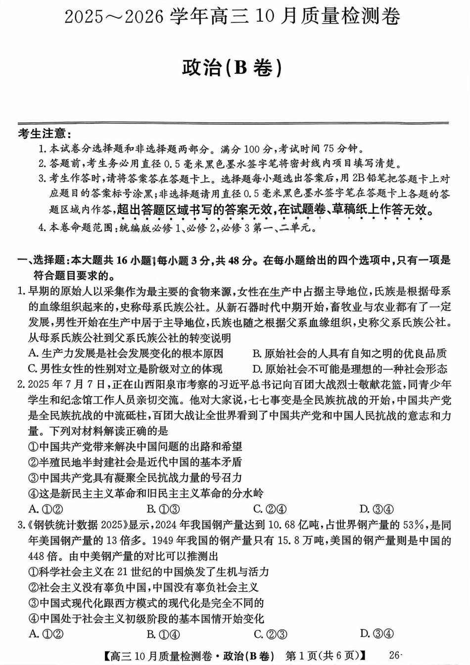 山西三晋卓越联盟2025-2026高三10月质量检测（26-X-028C）政治(B).pdf_第1页