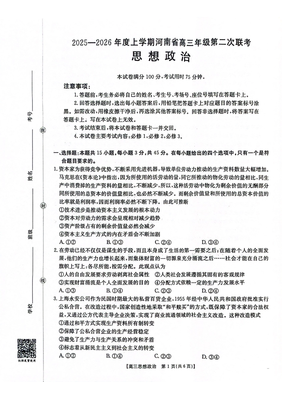2025-2026年度上学期河南省高三年级第二次联考（26-37C）政治.pdf_第1页
