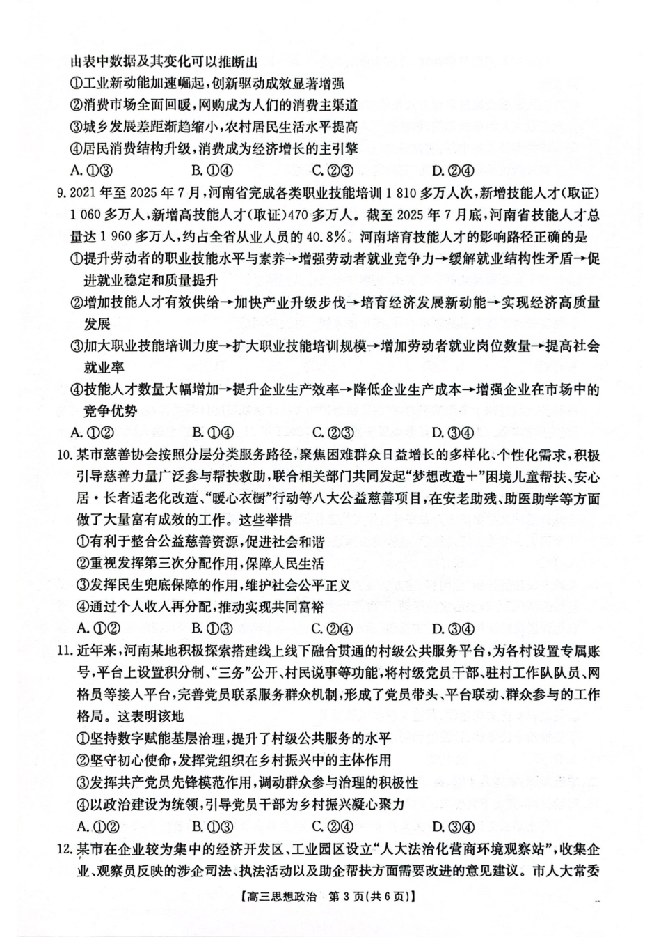 2025-2026年度上学期河南省高三年级第二次联考（26-37C）政治.pdf_第3页