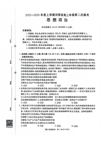 2025-2026年度上学期河南省高三年级第二次联考（26-37C）政治.pdf