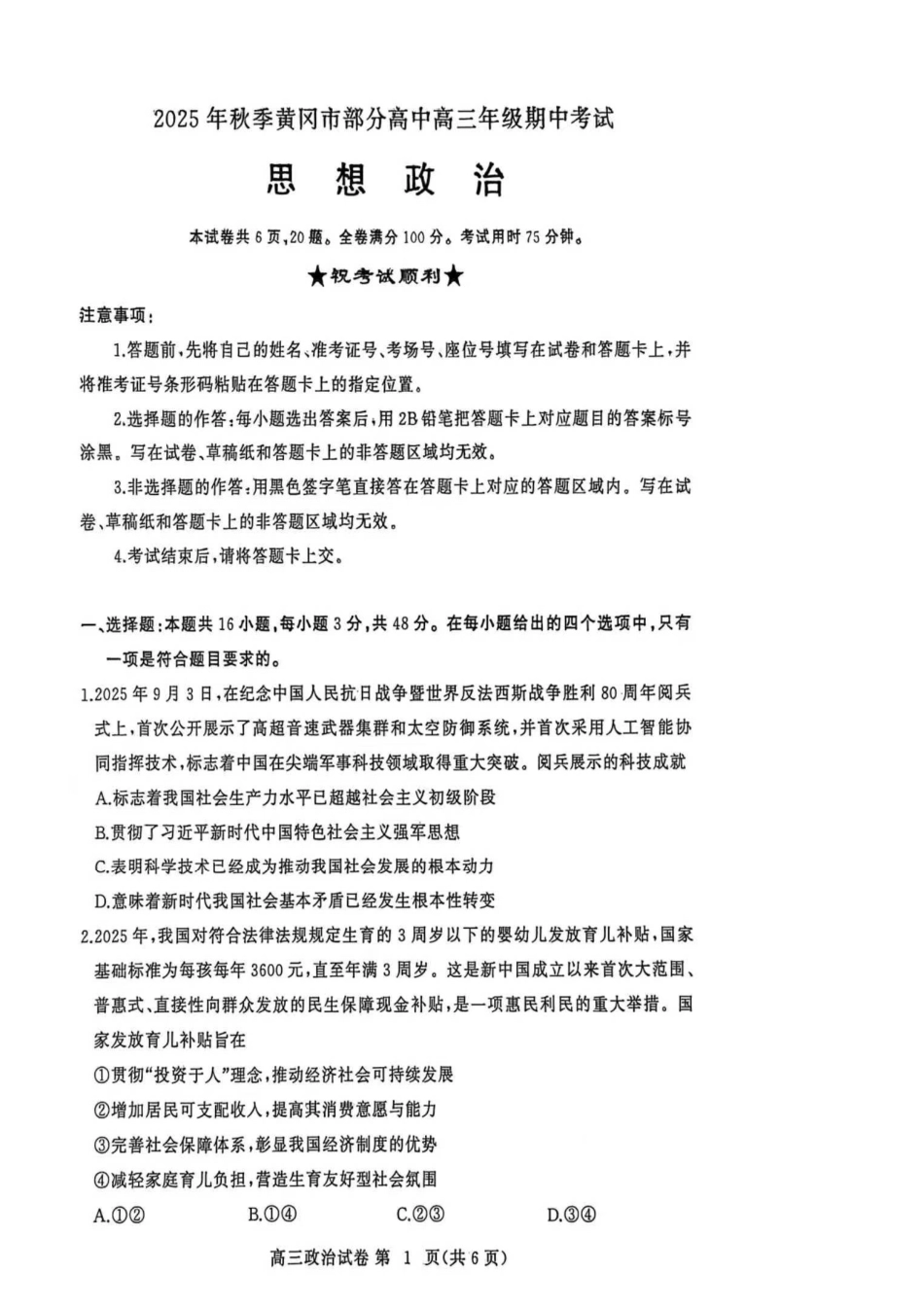 2025年秋季黄冈市部分高中高三年级期中考试（政治）.pdf_第1页