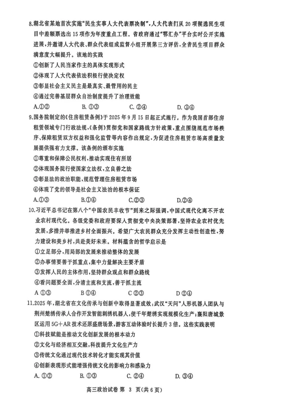2025年秋季黄冈市部分高中高三年级期中考试（政治）.pdf_第3页