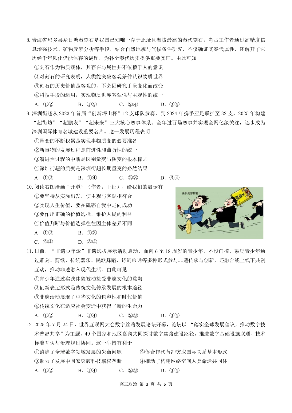 2026届深圳市高三年级第一次模拟联测试卷(政治试卷).pdf_第3页
