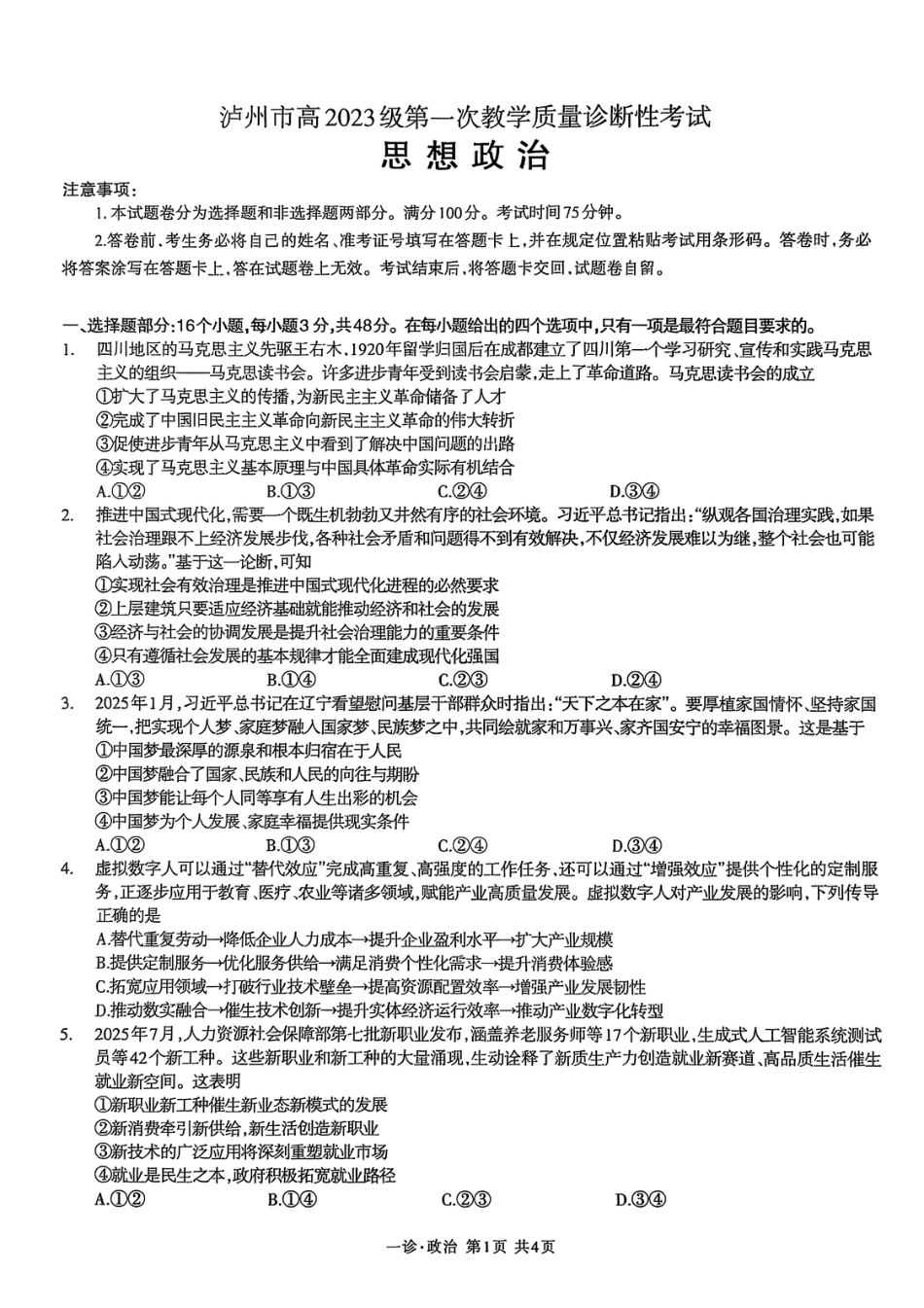 泸州市高2023级第一次教学质量诊断性考试思想政治试题.pdf_第1页