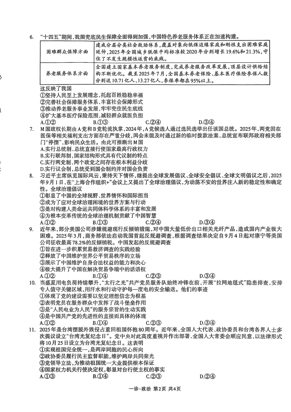 泸州市高2023级第一次教学质量诊断性考试思想政治试题.pdf_第2页