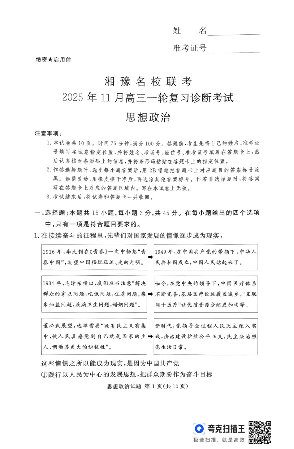 河南省湘豫联考2025-2026学年高三上学期11月期中政治试题.pdf_第1页