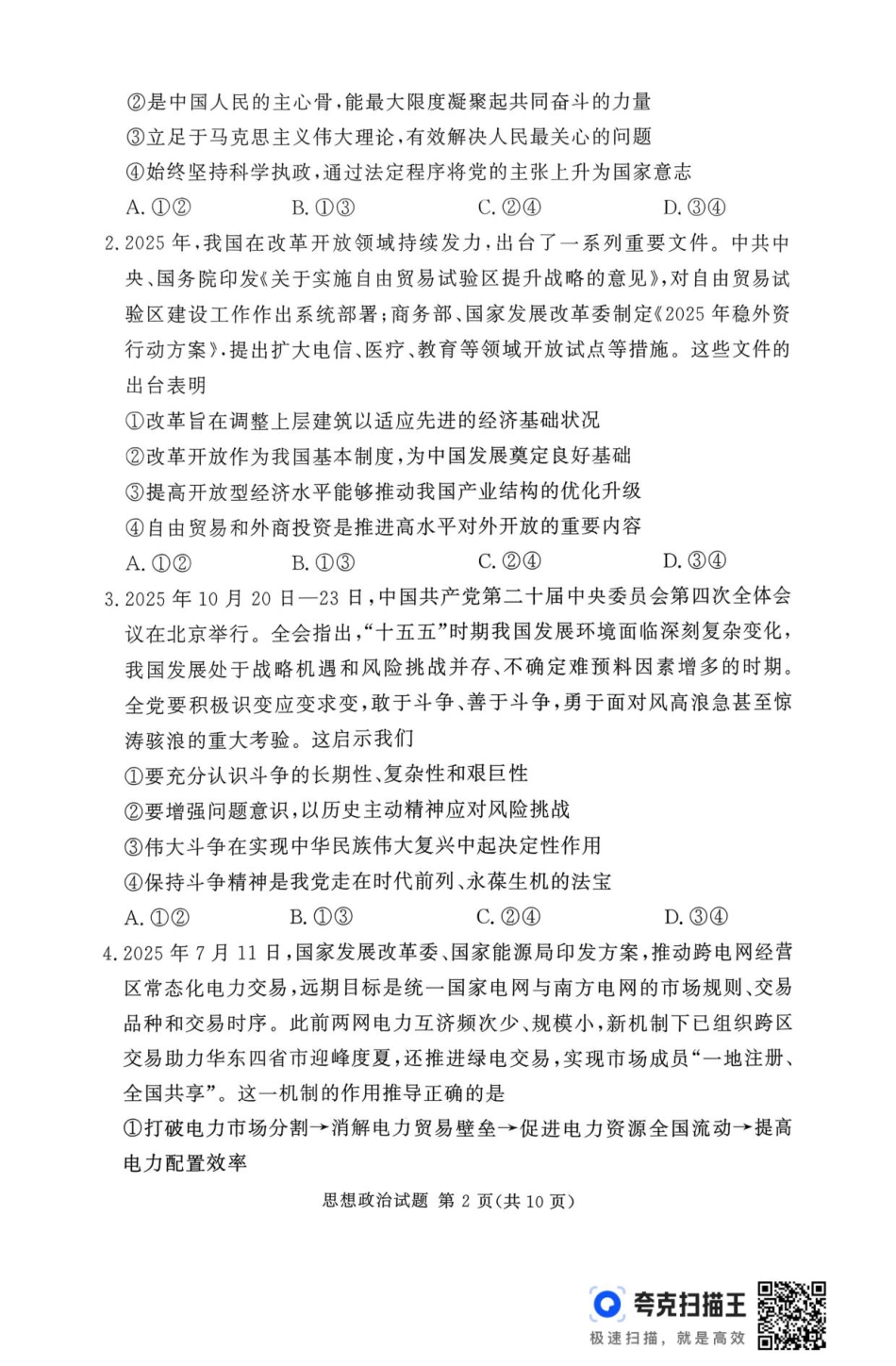 河南省湘豫联考2025-2026学年高三上学期11月期中政治试题.pdf_第2页