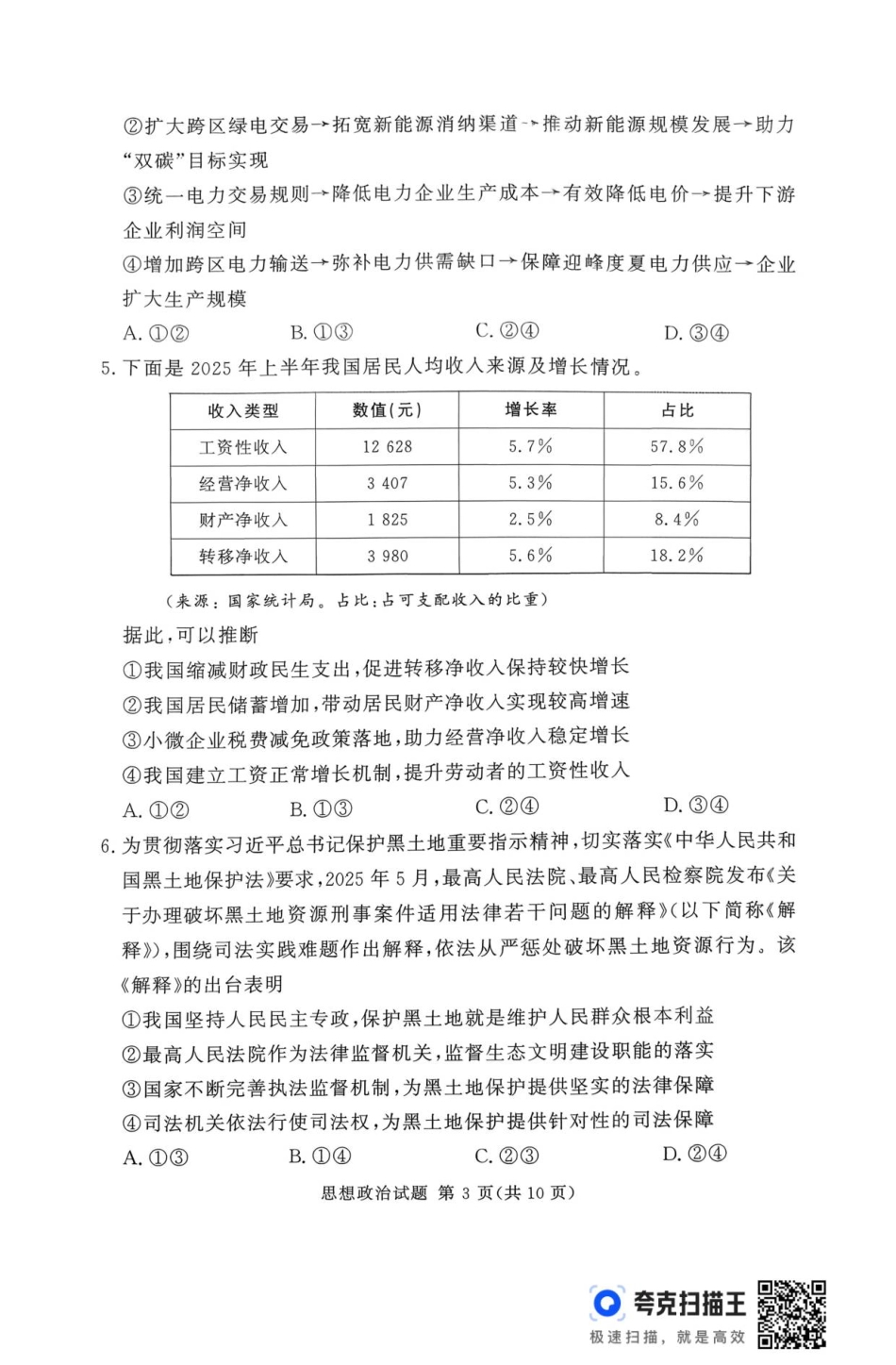 河南省湘豫联考2025-2026学年高三上学期11月期中政治试题.pdf_第3页