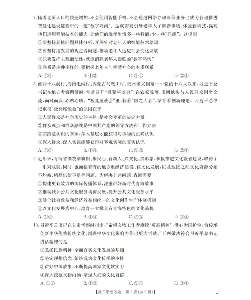 青海省多校2025-2026学年高三上学期11月月考政治试题.pdf_第3页