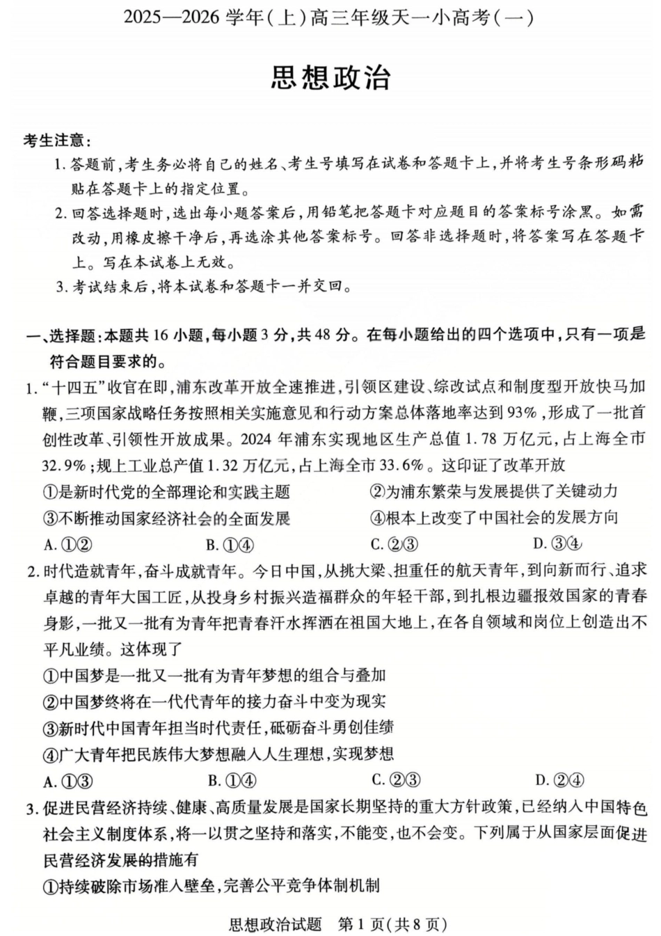 政治试卷-2025-2026学年（上）高三年级天一小高考（一）.pdf_第1页