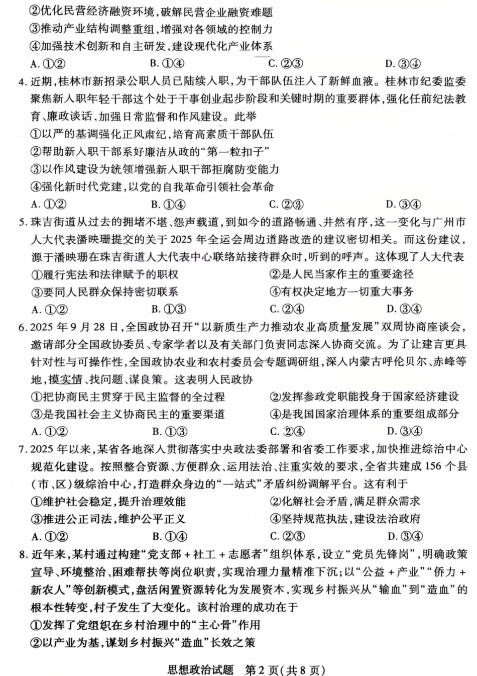 政治试卷-2025-2026学年（上）高三年级天一小高考（一）.pdf_第2页